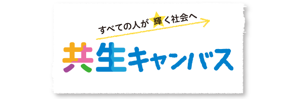 すべての人が輝く社会へ　共生キャンバス