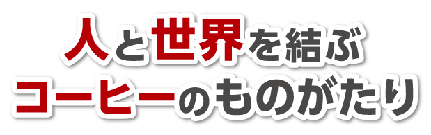 人と世界を結ぶコーヒーのものがたり